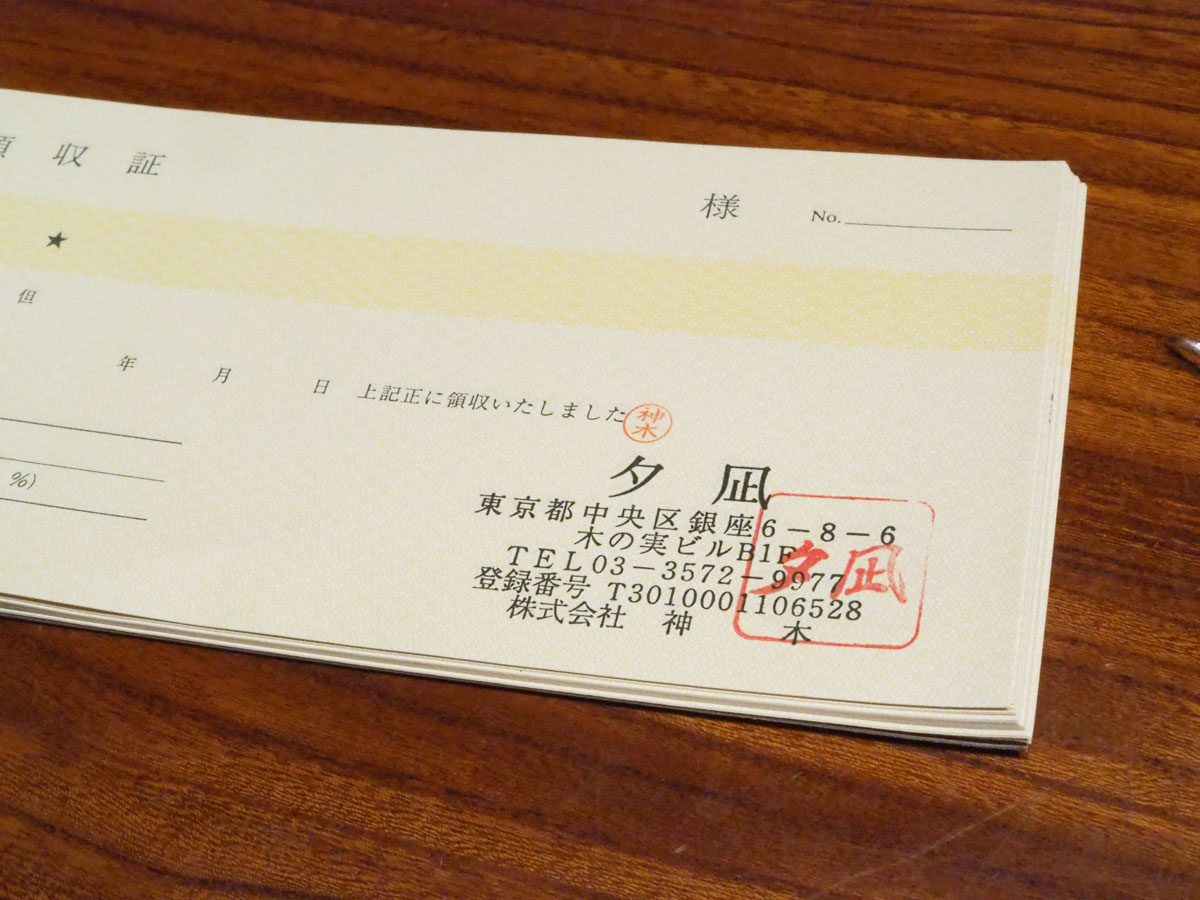 登録番号記載の領収証 イメージ